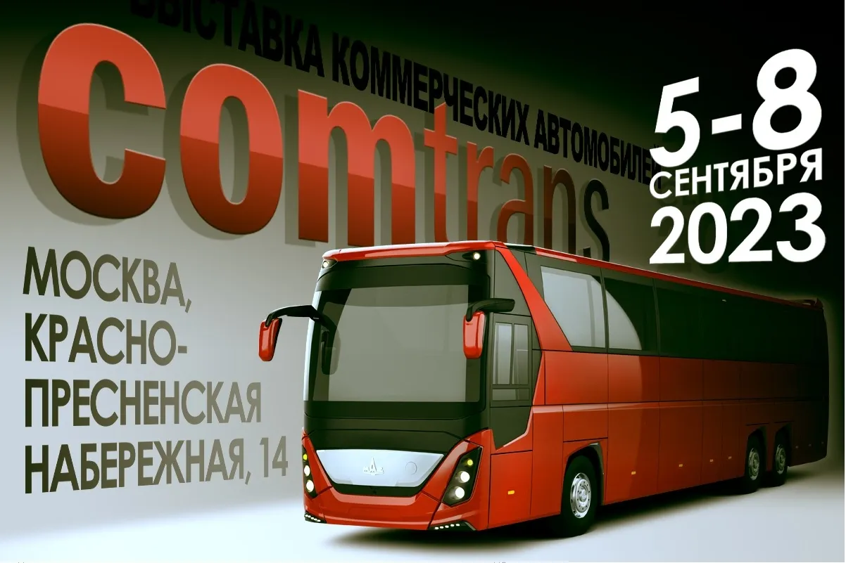 Участие МАЗ в выставке Comtrans 2023