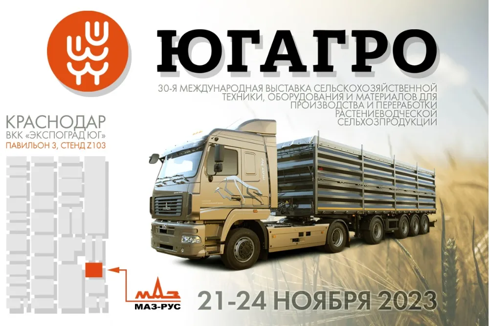 Об участии МАЗ в ЮГАГРО-2023.